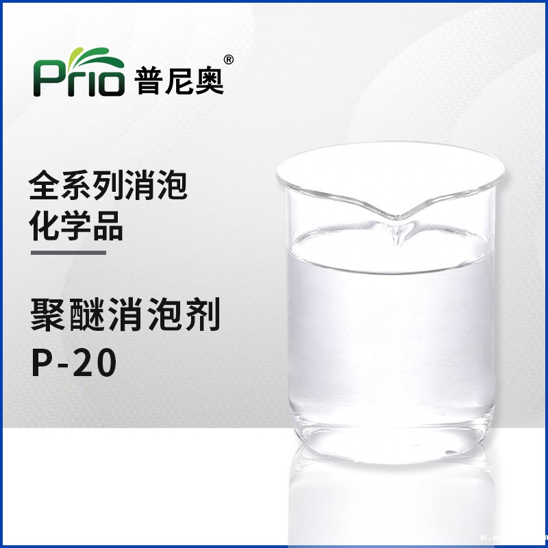 聚醚消泡剂P-20