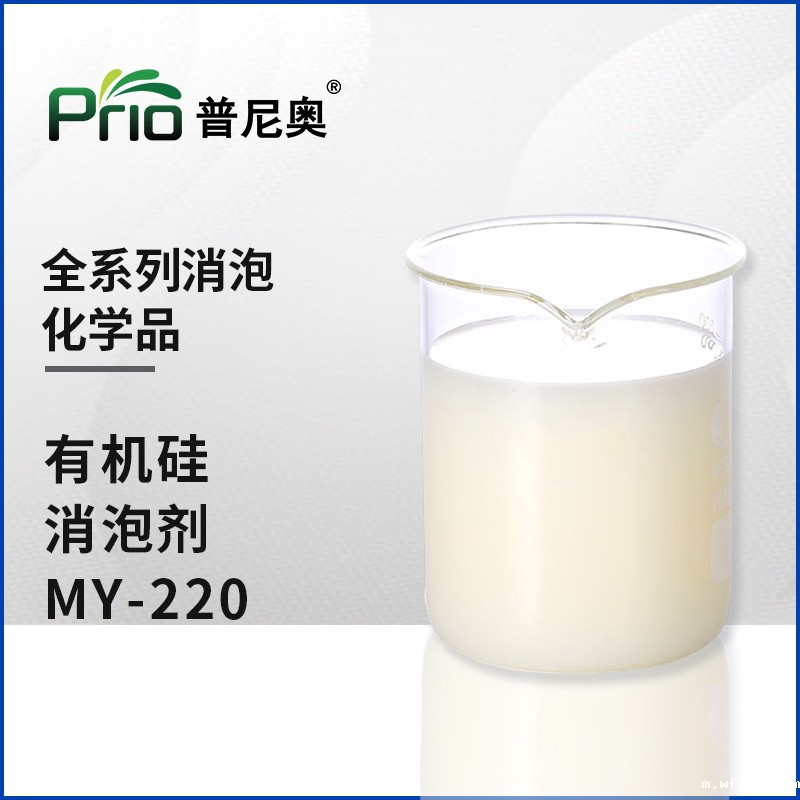 有机硅消泡剂MY-220