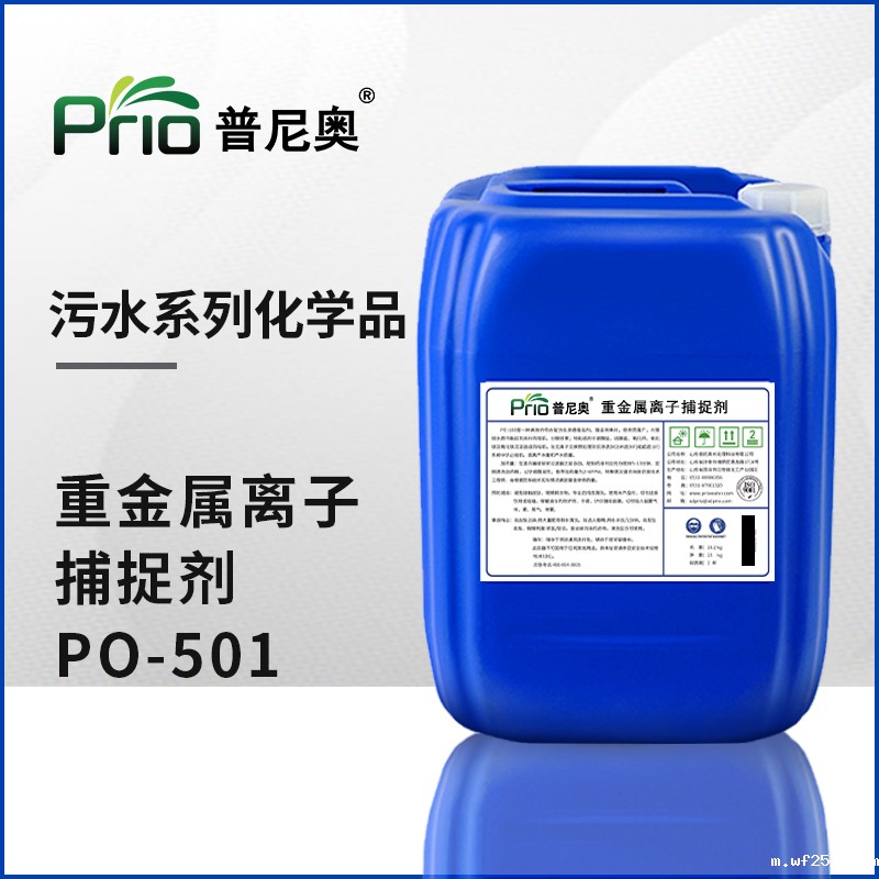 重金属离子捕捉剂PO-501
