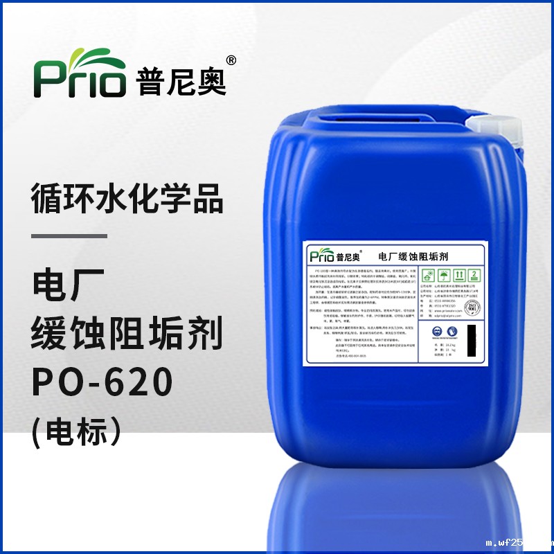 电厂缓蚀阻垢剂（电标）PO-620