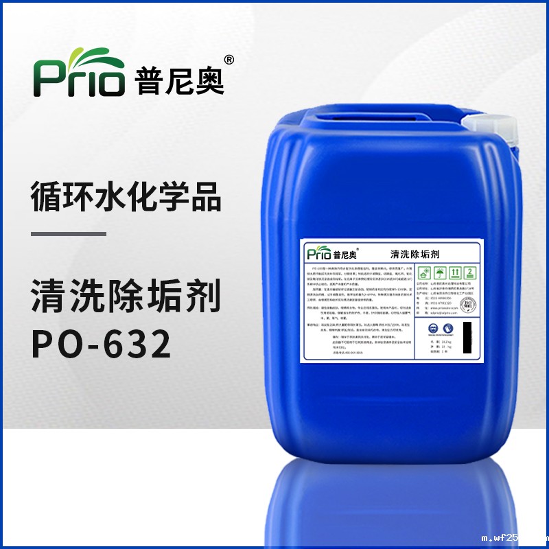 PO-632高效除垢剂（酸性）