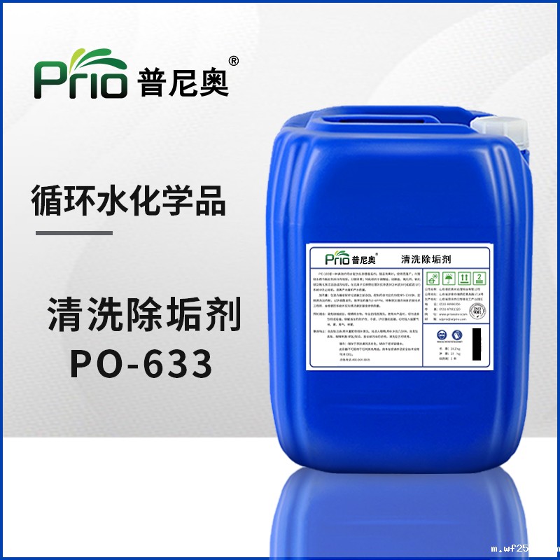 PO-633高效除垢剂（碱性）