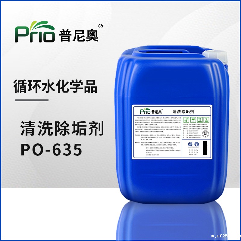 PO-635高效除垢剂（碱性固体）