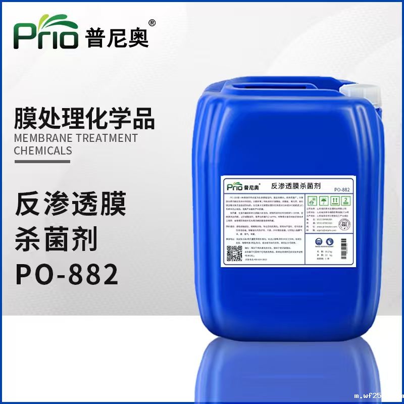 反渗透膜杀菌剂PO-882